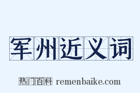 军州近义词是什么意思的图片